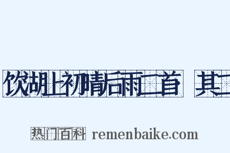饮湖上初晴后雨二首·其二是什么意思的图片
